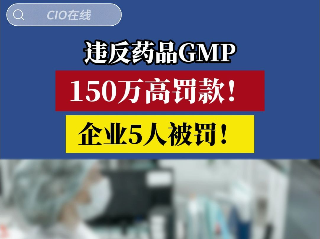 违反药品GMP,150万高罚款!企业5人被罚!哔哩哔哩bilibili