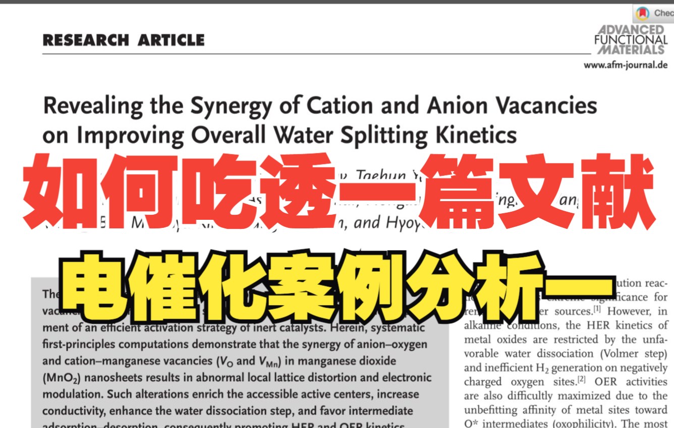 文献案例分析一双空位协同催化水裂解哔哩哔哩bilibili