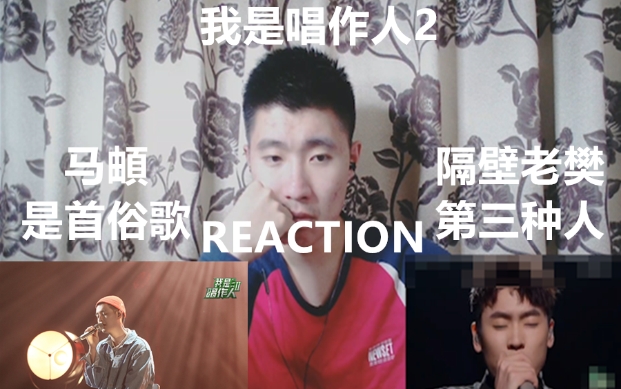 我是唱作人2REACTION:马頔《是首俗歌》VS隔壁老樊《第三种人》,马頔遗憾淘汰,我很喜欢马頔的表演.哔哩哔哩bilibili