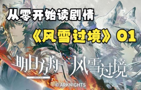 [图]【方舟读剧情06】风雪过境(1)我不想再读人名啦啊啊啊-2022/12/01