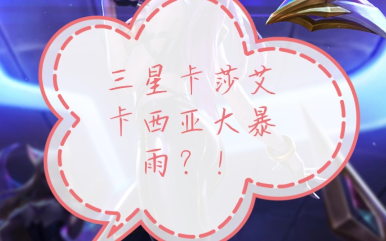 见识一下艾卡西亚风暴吧