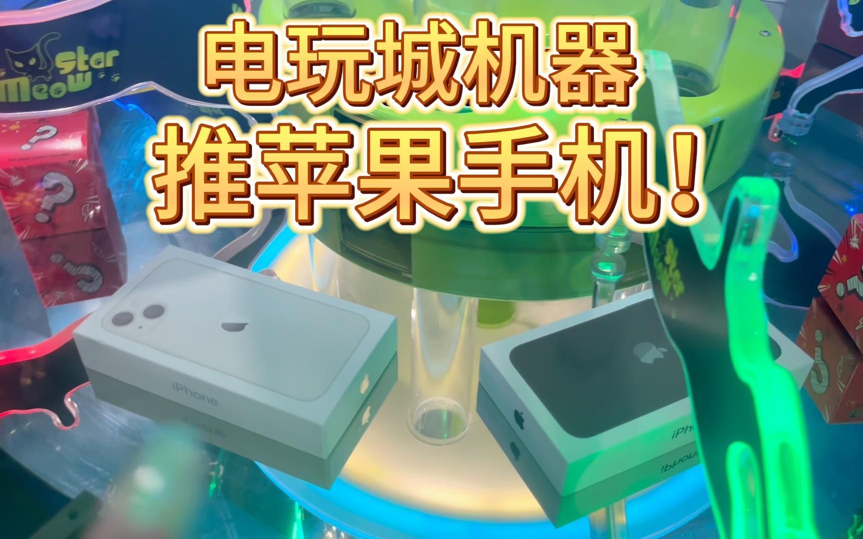 电玩城推手机!苹果15能否揣兜回家?