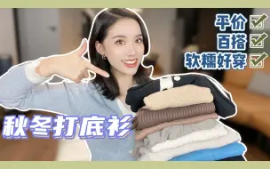 Tải video: 13件绝美打底衫 叠穿百搭神器