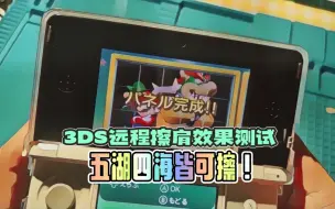 下载视频: 我擦！3DS远程擦肩，让歪果仁都来给你干活儿！