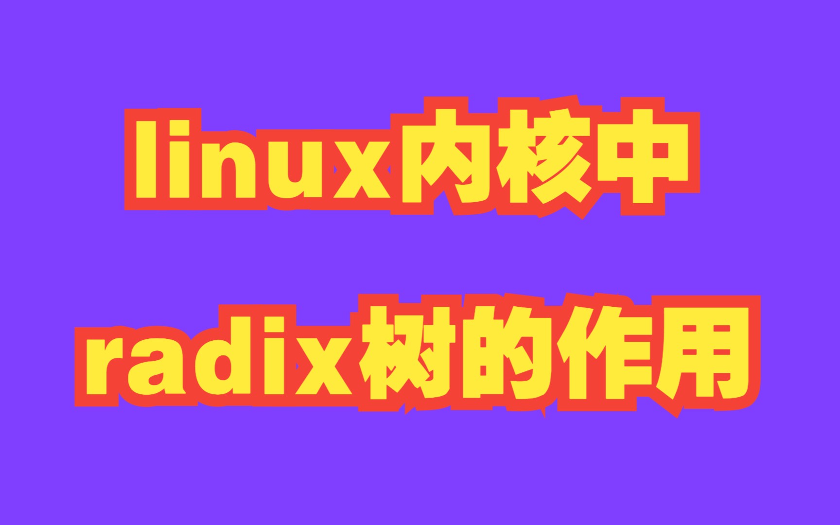 linux内核中radix树的作用|IPv4、IPv6路由表|文件系统缓存|二进制|网络协议栈|IP地址|内核模块管理|数据结构哔哩哔哩bilibili