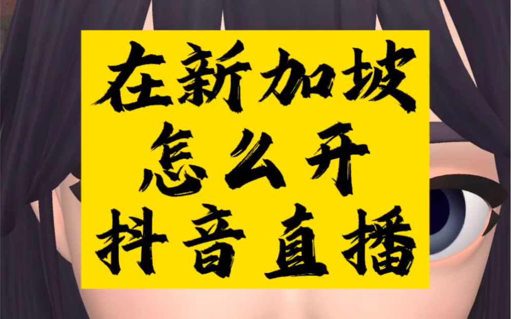 在海外如何开抖音直播?在新加坡开抖音直播的方法#新加坡 #海外生活 #海外华人 #境外生活 #国外生活 #新加坡生活哔哩哔哩bilibili