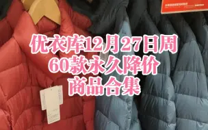 Download Video: 优衣库12月27日周60款永久降价商品