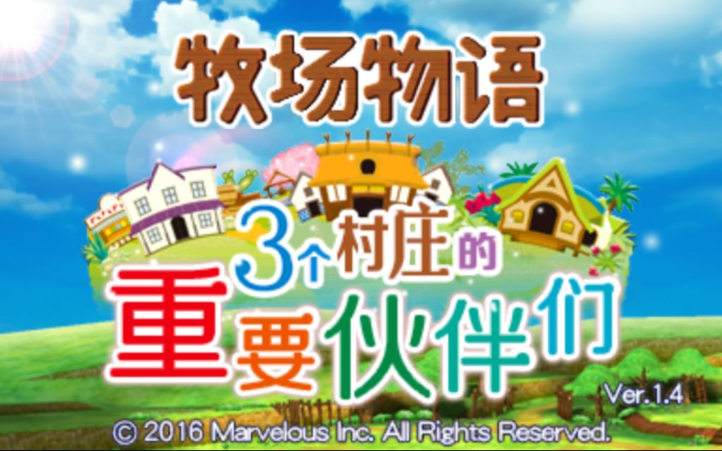 [图]【老黏实况】牧场物语：三个村庄的重要伙伴们（第一年春16-17日）终于有个像样的家了