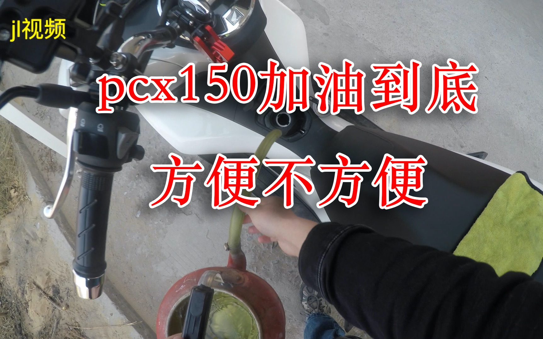 来看看pcx150是怎么加油的哔哩哔哩bilibili