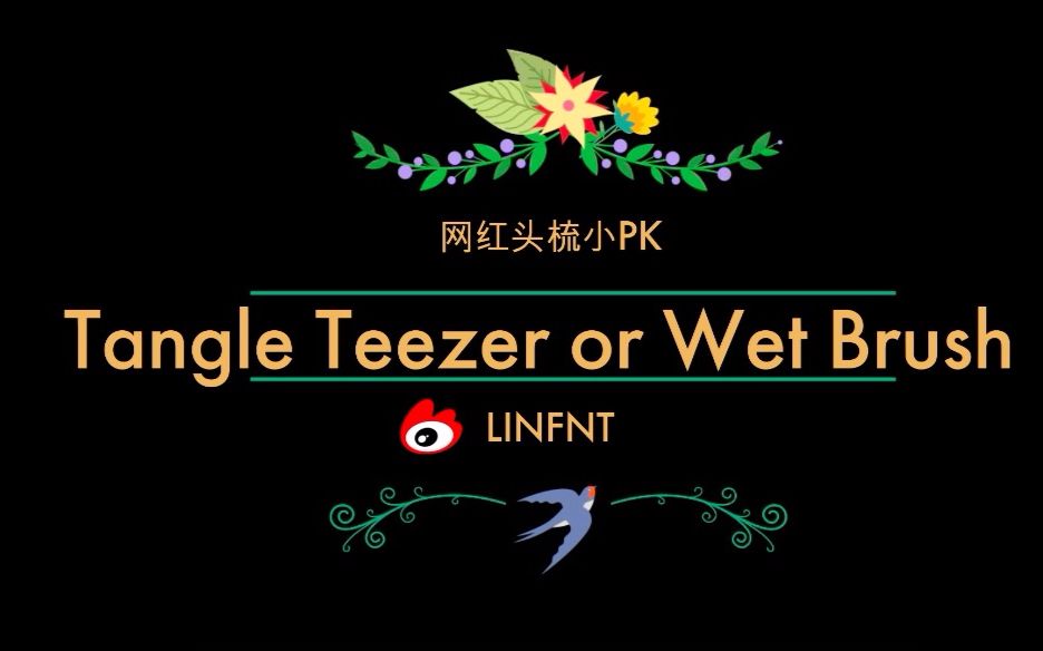 网红头梳: Tangle Teezer or Wet Brush| LINLIN哔哩哔哩bilibili