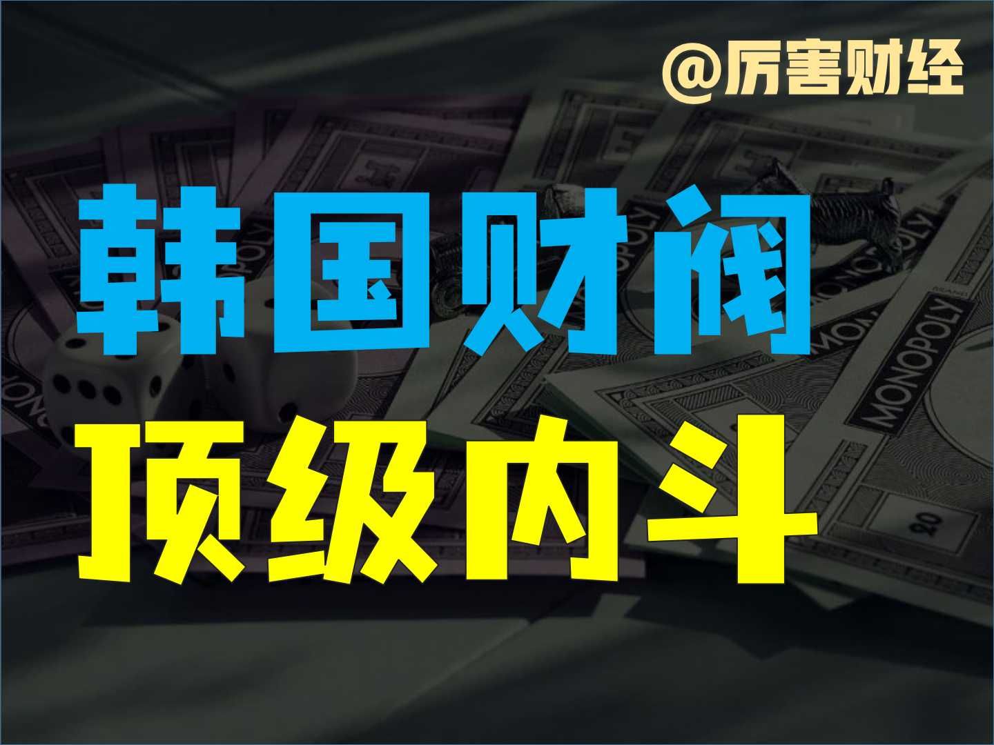 【厉害】韩国财阀顶级内斗:集团权力、百亿美元和性哔哩哔哩bilibili