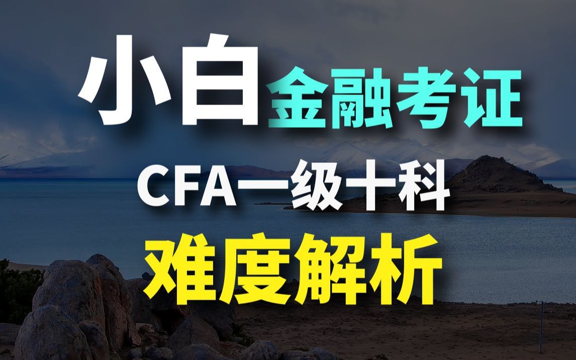 金融考证指南,CFA一级十科难度排序!哔哩哔哩bilibili