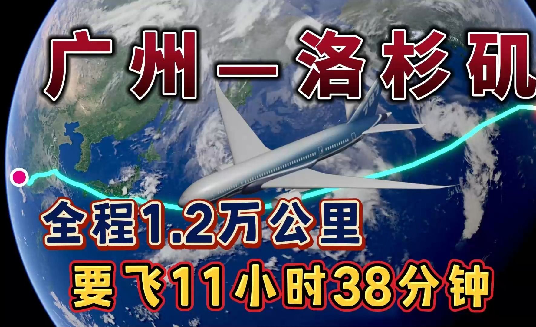 广州飞往洛杉矶,一口气飞行12个小时,飞越太平洋,中途不停哔哩哔哩bilibili