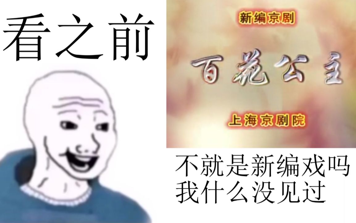 [图]新编戏有点超出我的想象了（doge）