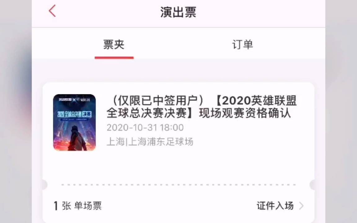 LOL S10门票再见了哔哩哔哩bilibili