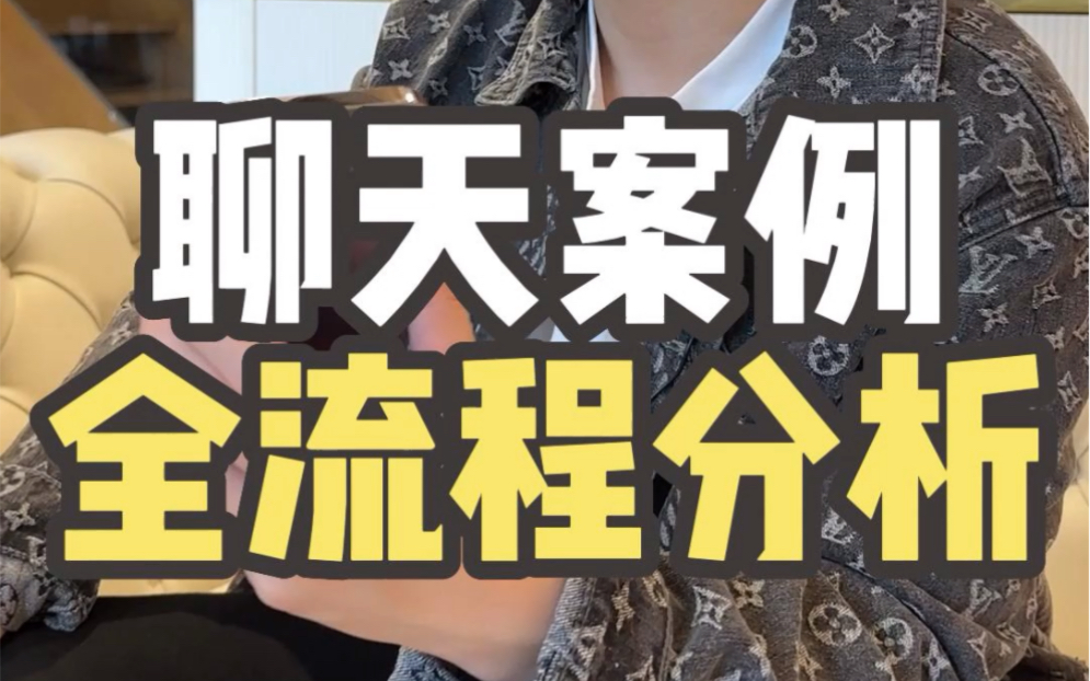 聊天案例全流程分析 #脱单 #恋爱 #聊天技巧