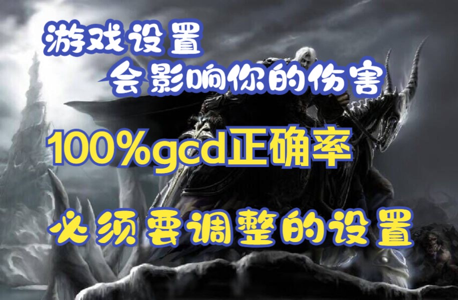 时光:全近战延迟容限、游戏设置、指向宏设置,走位失误报警 看完走最少的弯路!魔兽教学