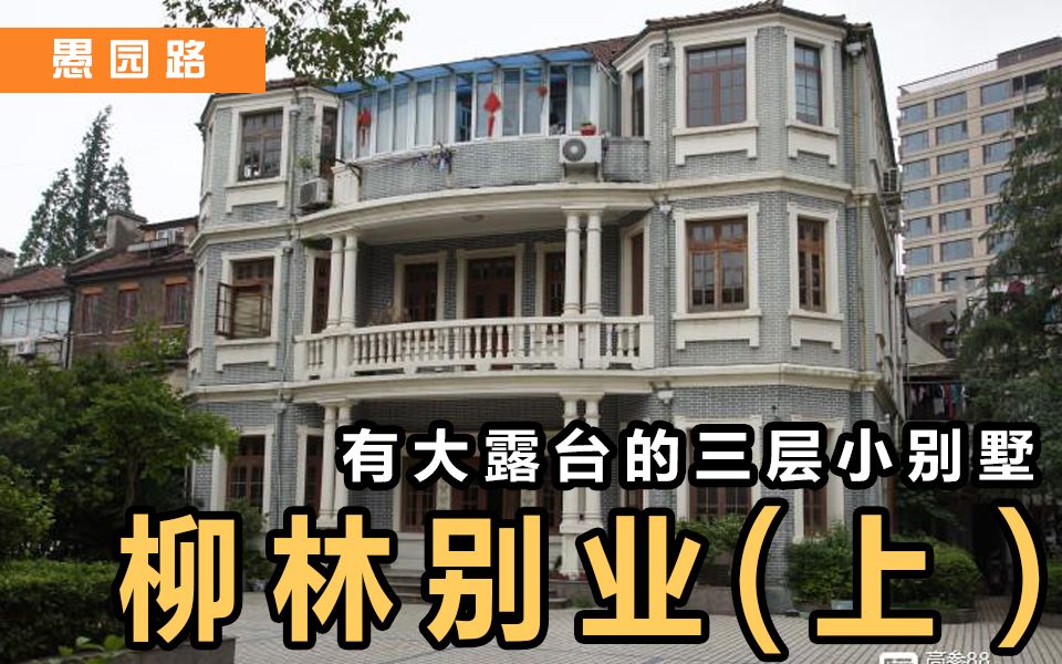 愚园路丨始建于1912年的柳林别业,曾经住过不少名人《安家》、《三十而已》的取景地哔哩哔哩bilibili