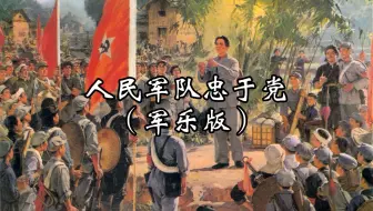 人民军队忠于党（军乐版）