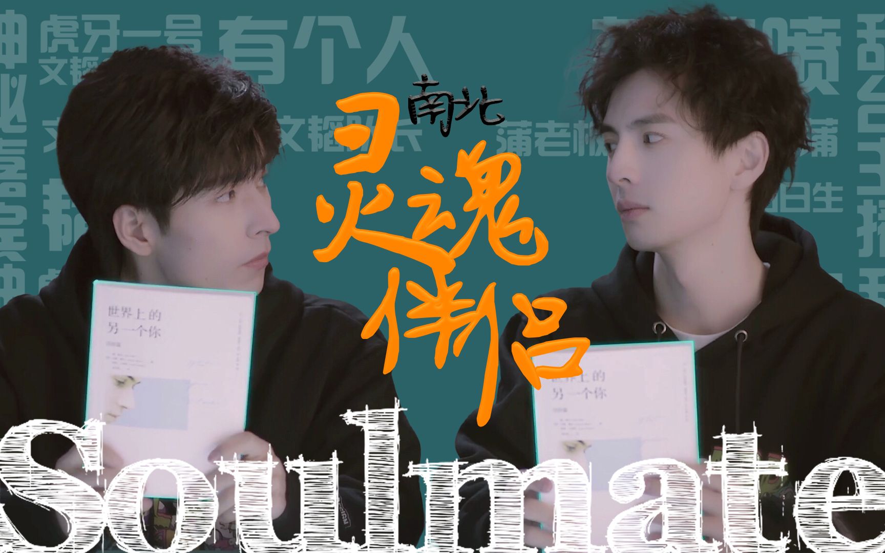 [图]【南北cp】What's a soulmate? | 友情向 | 灵魂伴侣——蒸煮给梗不得不剪