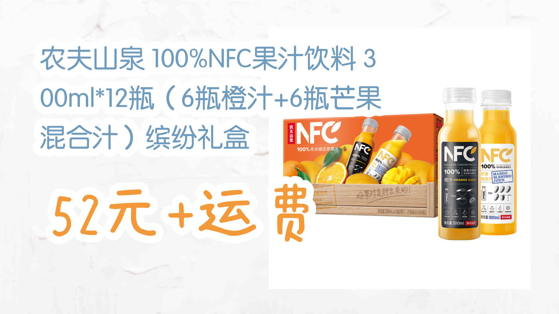 【京东优惠】农夫山泉 100%NFC果汁饮料 300ml*12瓶(6瓶橙汁+6瓶芒果混合汁)缤纷礼盒 52元+运费哔哩哔哩bilibili