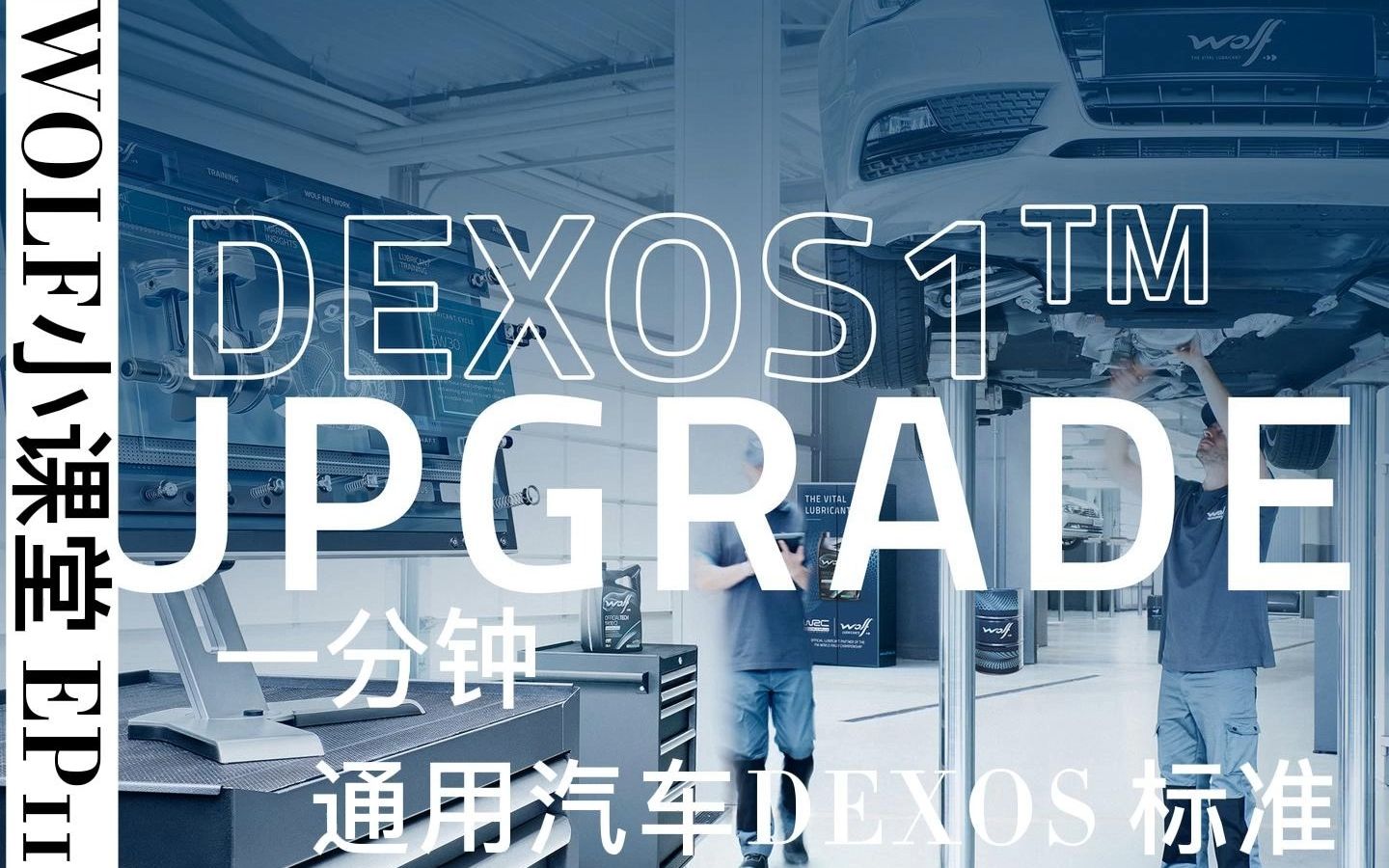 WOLF 小课堂EP11 GM通用汽车Dexos 标准#GM#WOLF#Dexos哔哩哔哩bilibili