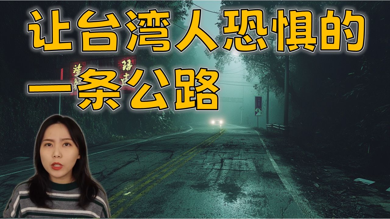 都市传说|台湾最恐怖的一条公路 据说进去后没遇到几件怪事你是出不来的!北宜公路灵异事件|卓Cho哔哩哔哩bilibili