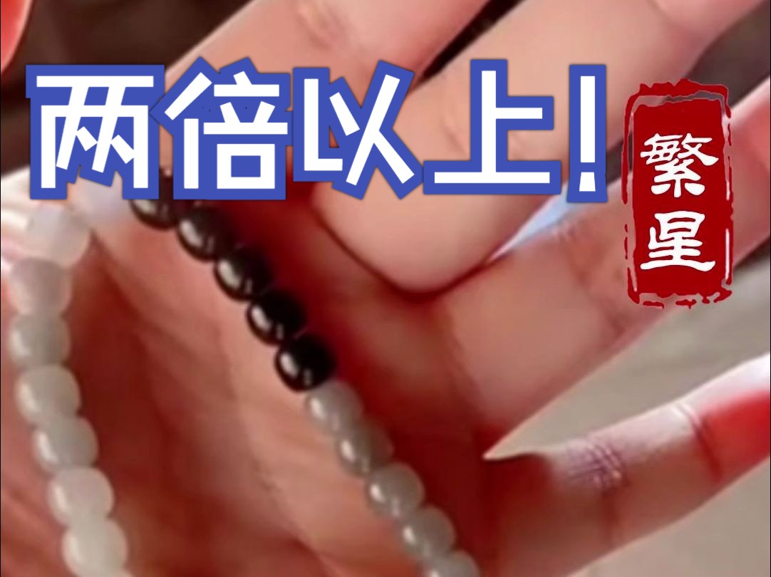 两倍以上 繁星鉴宝(天天鉴宝)