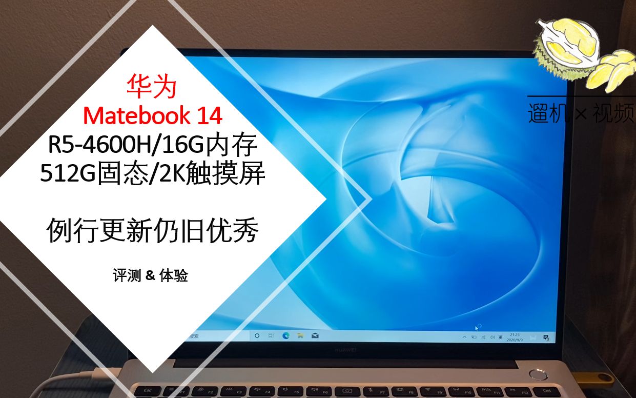 遛机华为matebook14锐龙版2020触摸屏开箱评测r54600h