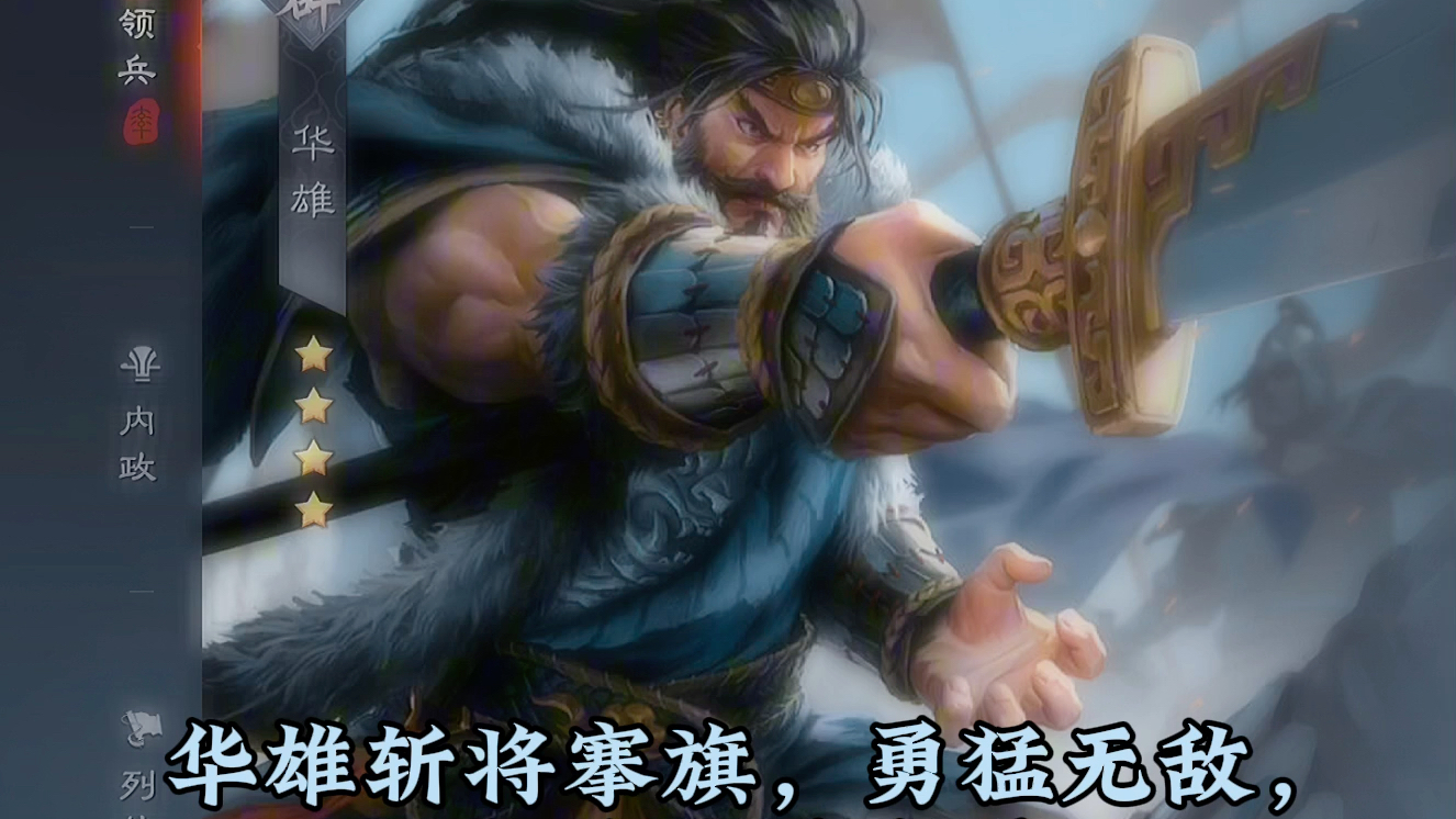 华雄斩将搴旗,勇猛无敌,温酒斩华雄更是威震三军,但最终在虎牢关下被