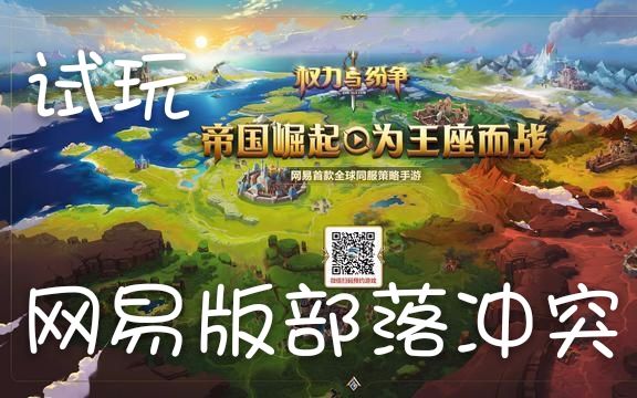 网易版部落冲突:《权力与纷争》试玩哔哩哔哩bilibili