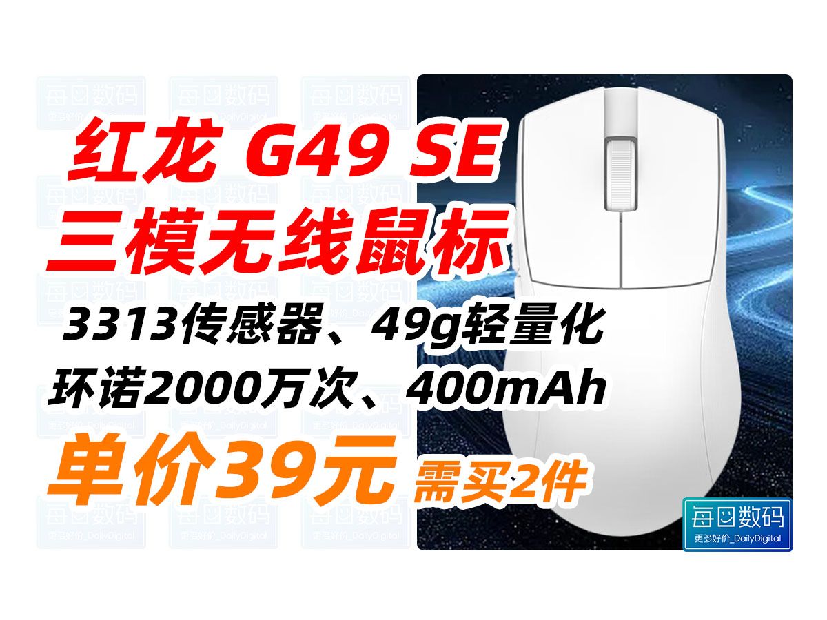 红龙(REDRAGON)G49 SE 中小手适用型 蓝牙2.4G有线三模游戏鼠标 人体工学 轻量化游戏电竞鼠标白色 39元(2024年10月27日)哔哩哔哩bilibili