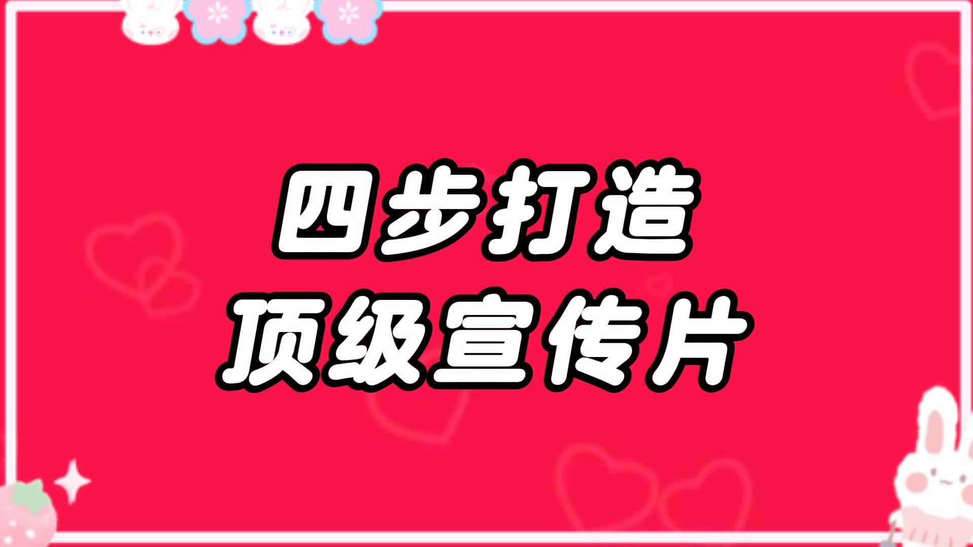 [图]四步教你打造顶级宣传片文案！提升至少十倍客户转化。#文案策划 #文案代写 #宣传片文案