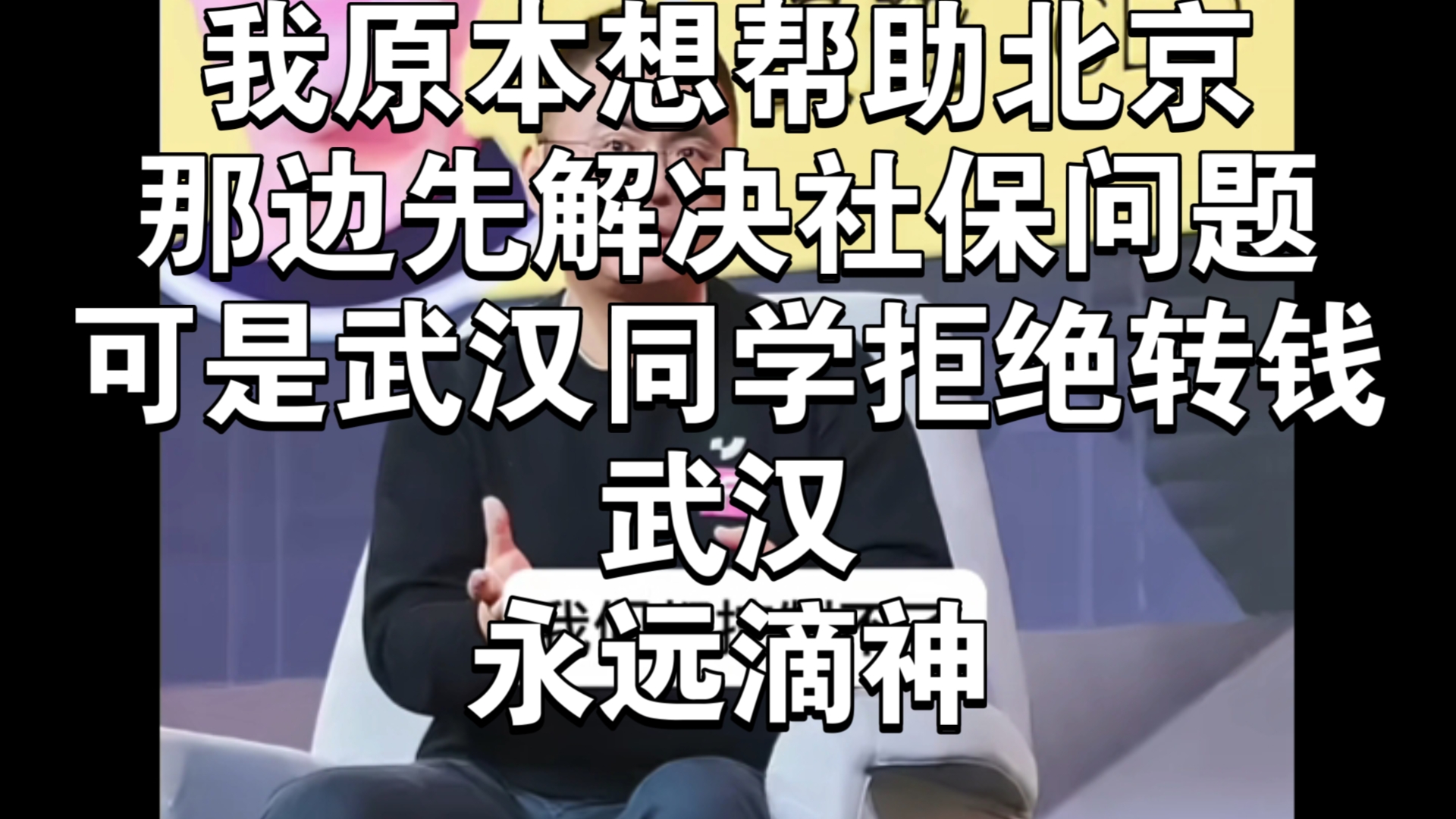 武汉极越员工拒绝转钱给夏一平帮助北京极越交社保哔哩哔哩bilibili