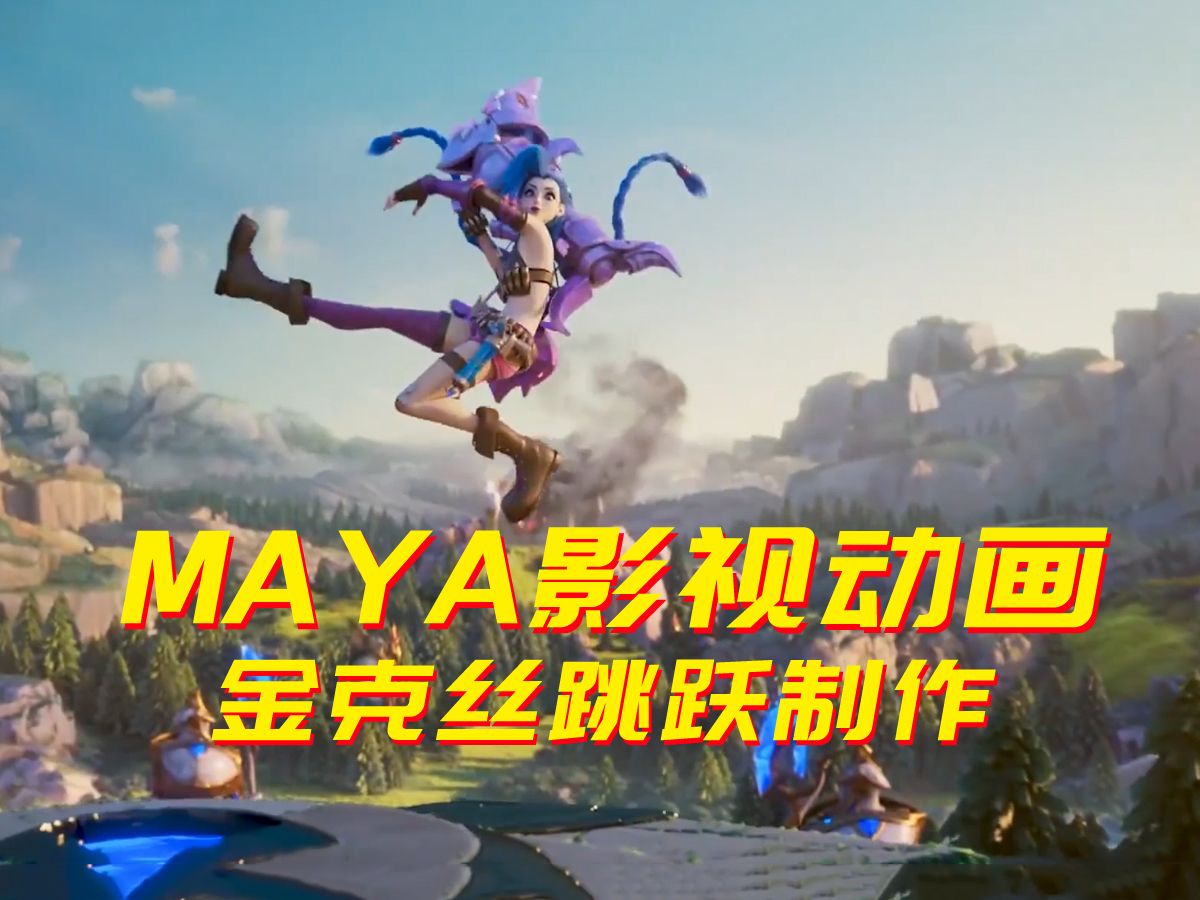 MAYA影视动画训练营LOL《英雄联盟》金克丝跳跃动画制作MAYA动画试学课双城之战金克丝哔哩哔哩bilibili