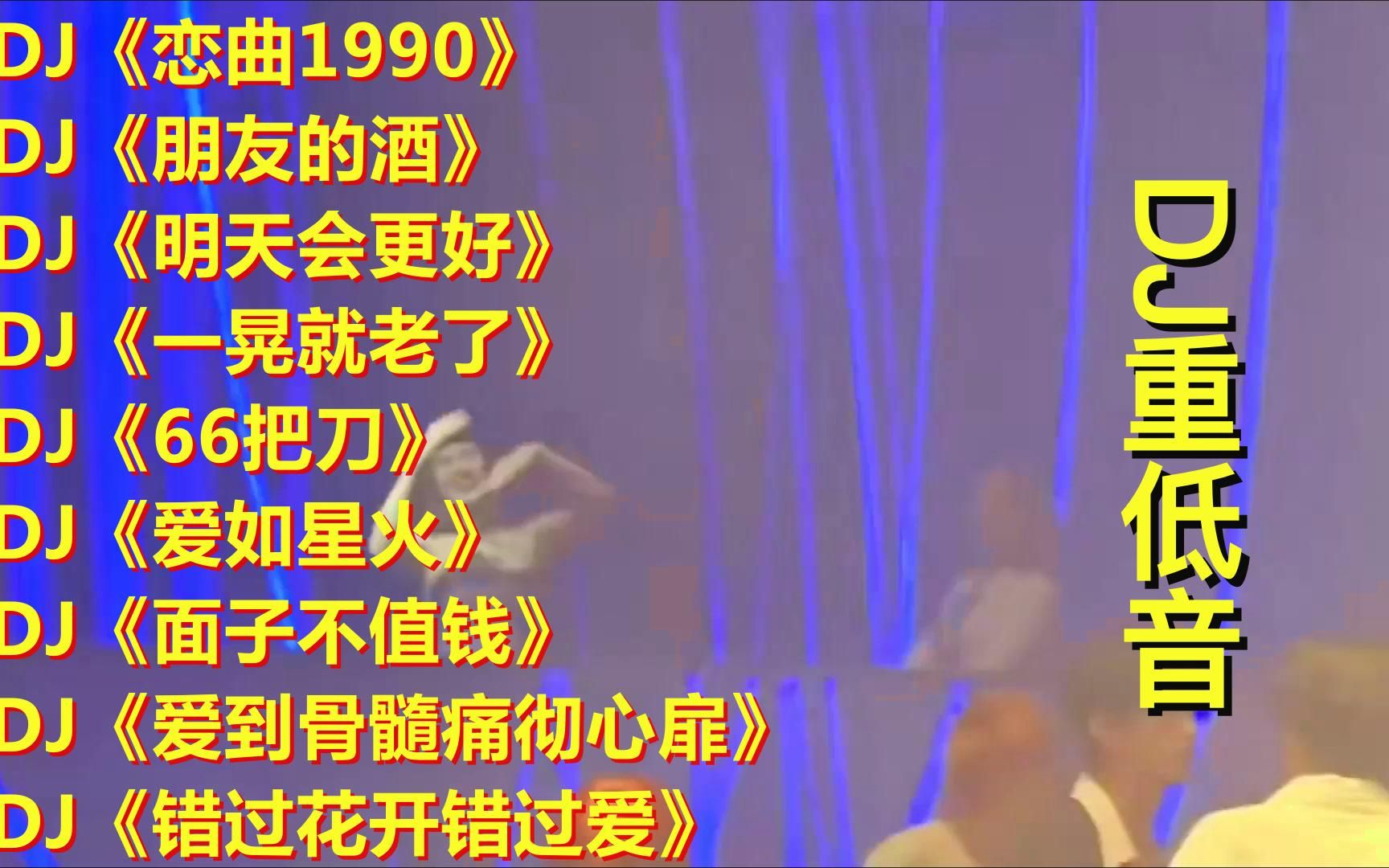 [图]DJ洗脑神曲《恋曲1990》《朋友的酒》《一晃就老了》《66把刀》《爱如星火》