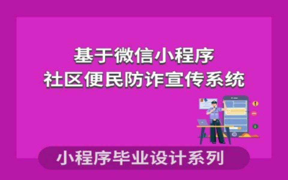 微信小程序项目计算机毕业设计基于微信小程序的社区便民防诈宣传系统设计与实现哔哩哔哩bilibili