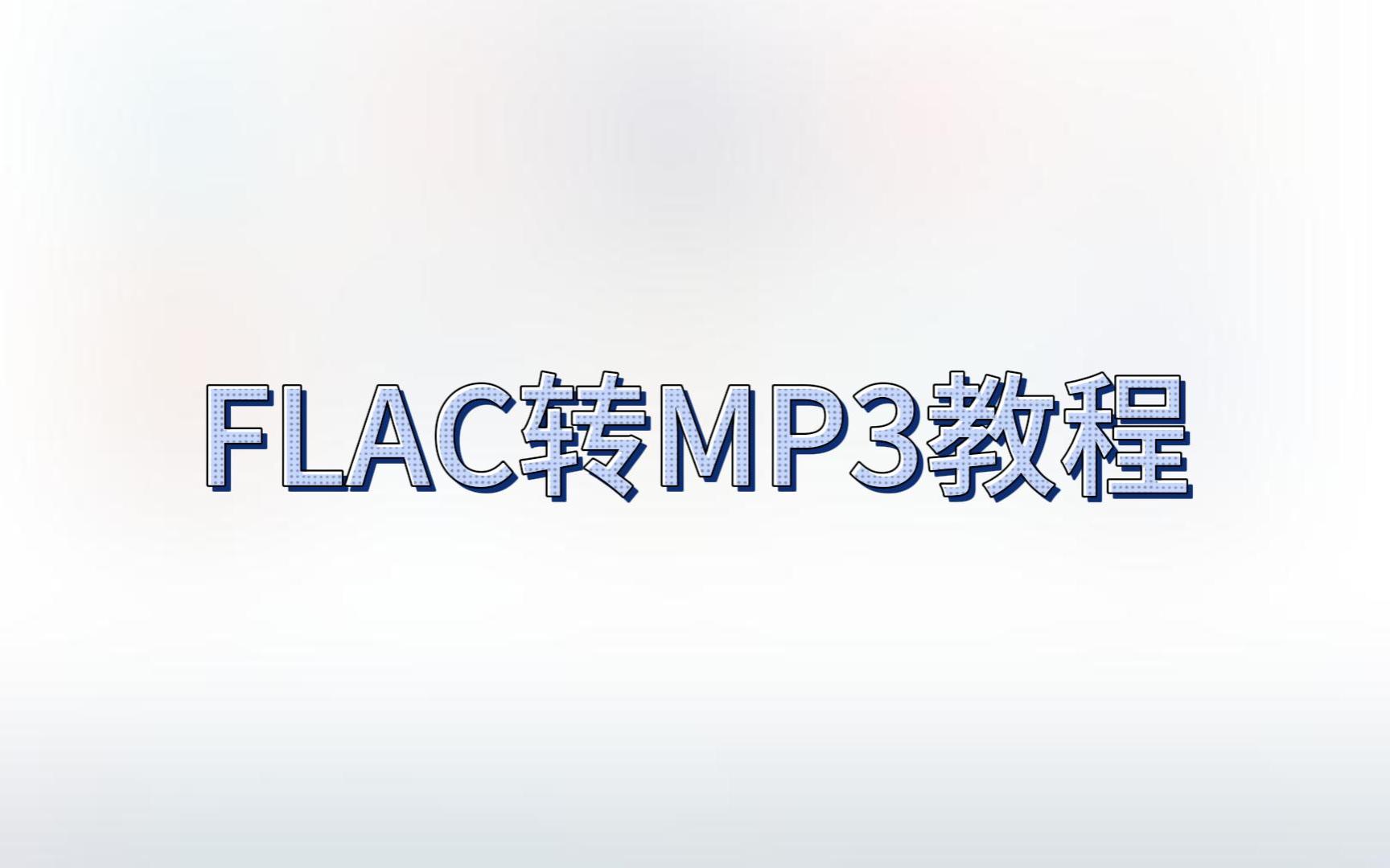 【教程】一分半教你把FLAC格式转成MP3格式!哔哩哔哩bilibili