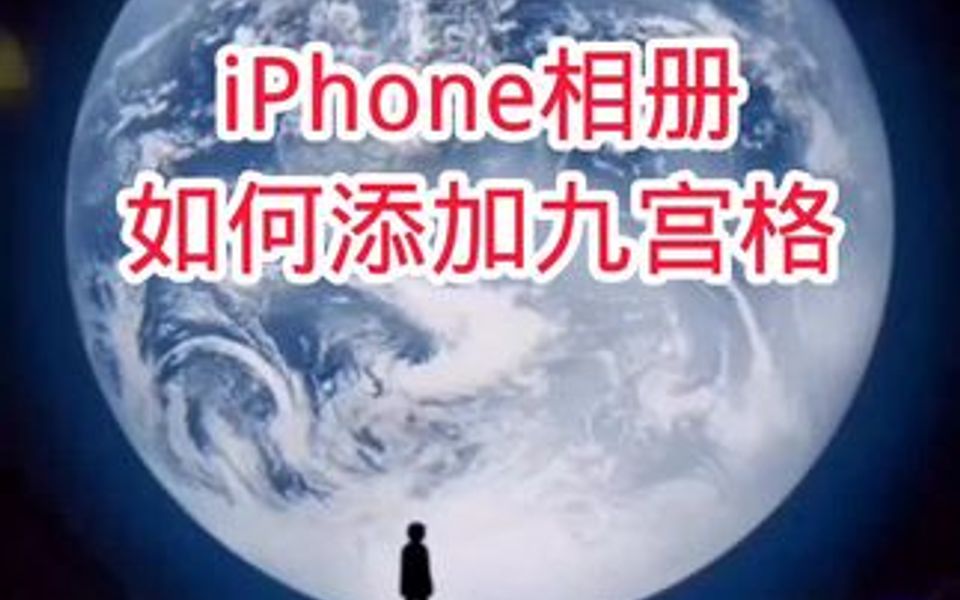 iPhone相册如何添加九宫格哔哩哔哩bilibili