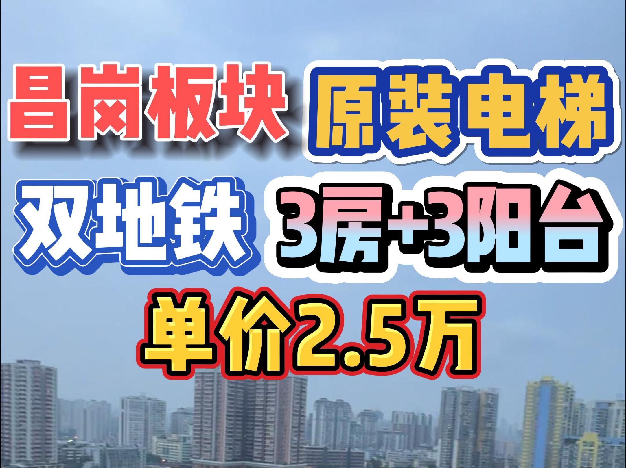 昌岗板块!双地铁上盖,原装电梯,3房3阳台,单价2.5万!哔哩哔哩bilibili