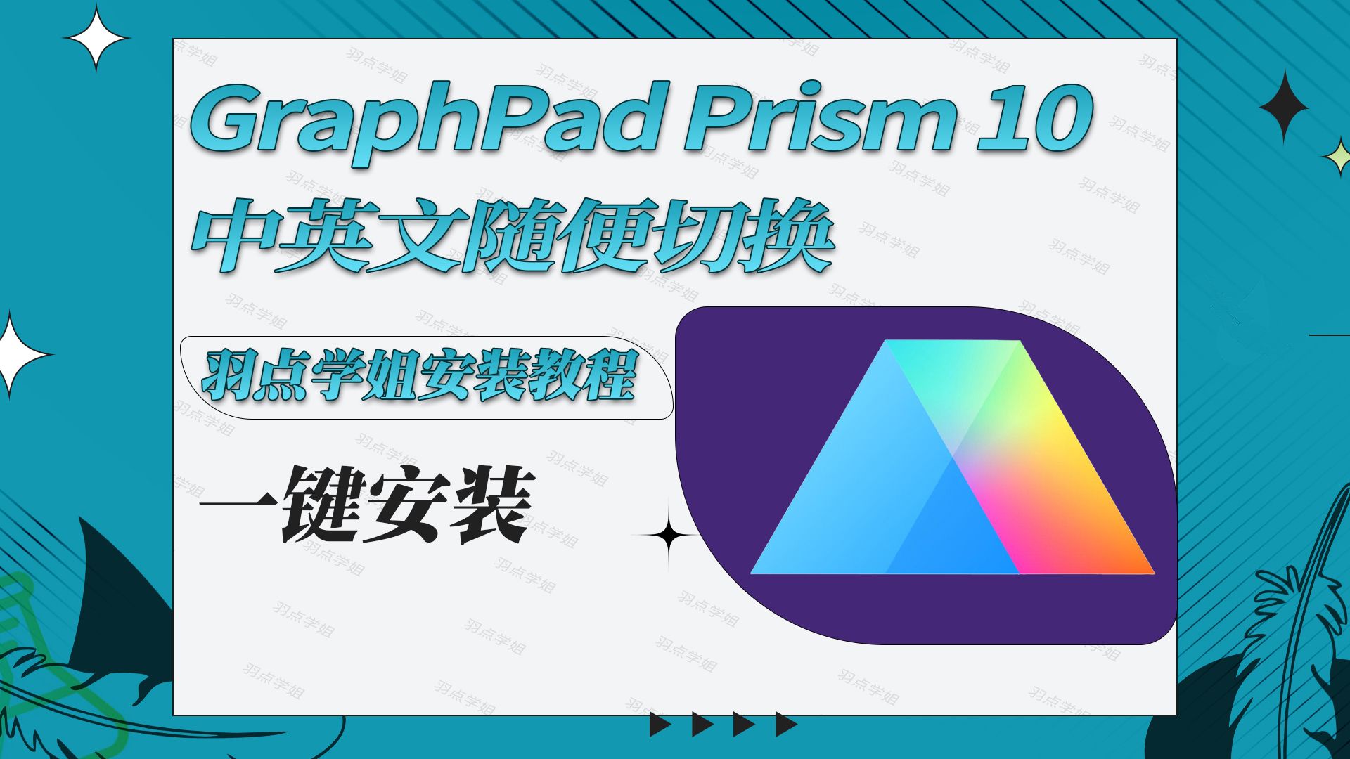 中文版graphpad prism10一键安装医学绘图数据分析软件