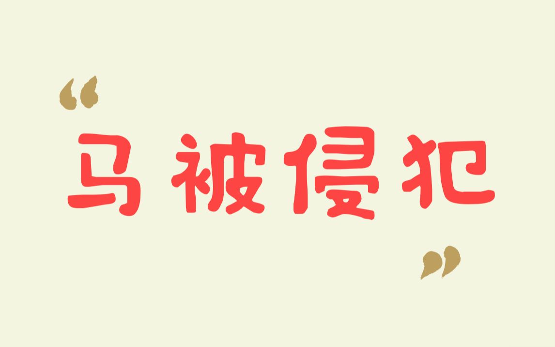 [图]男子情人节当天再次找马发泄被抓，被判处有期徒刑10年