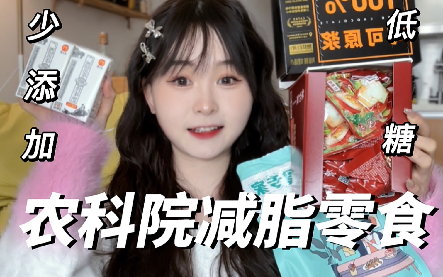 农科院减脂零食真的好吃!?教授们真的很会搞吃的!!!哔哩哔哩bilibili