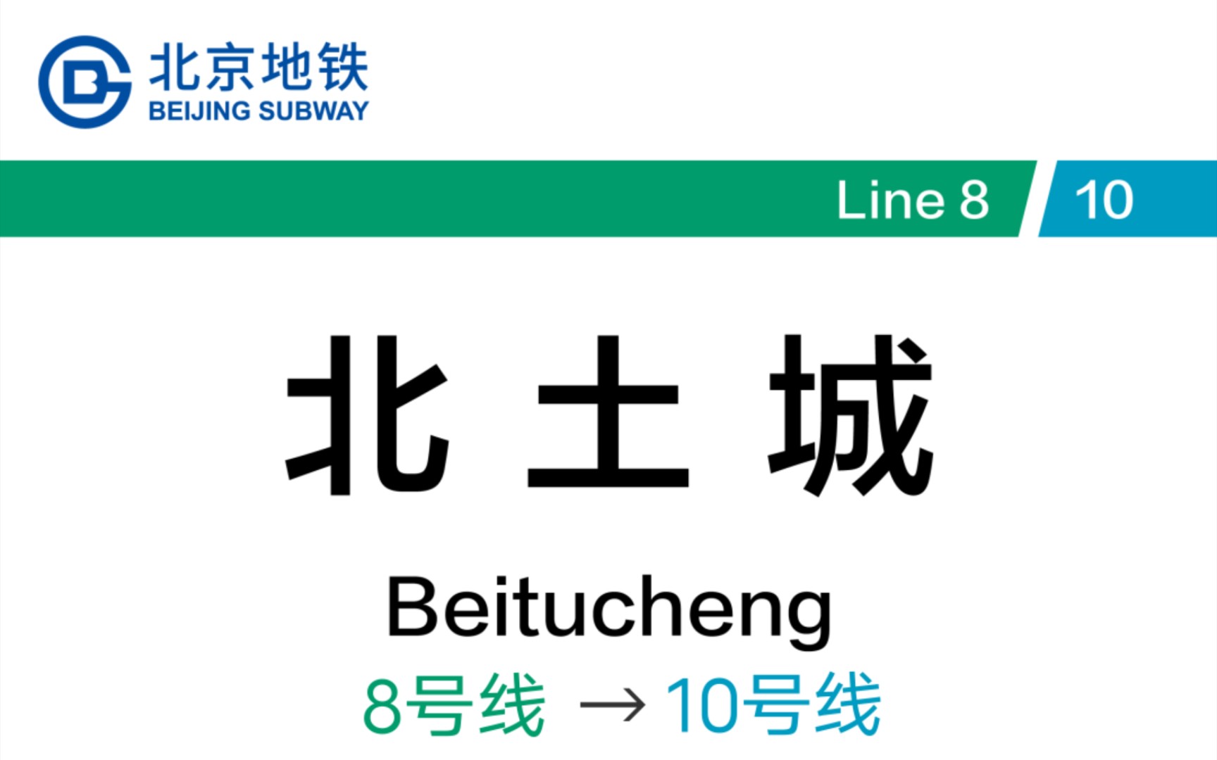 (原声大碟)北京地铁北土城站 8号线→10号线 换乘记录