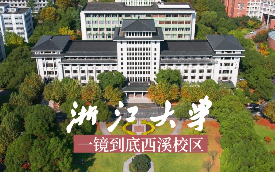 浙江大学八大校区图片