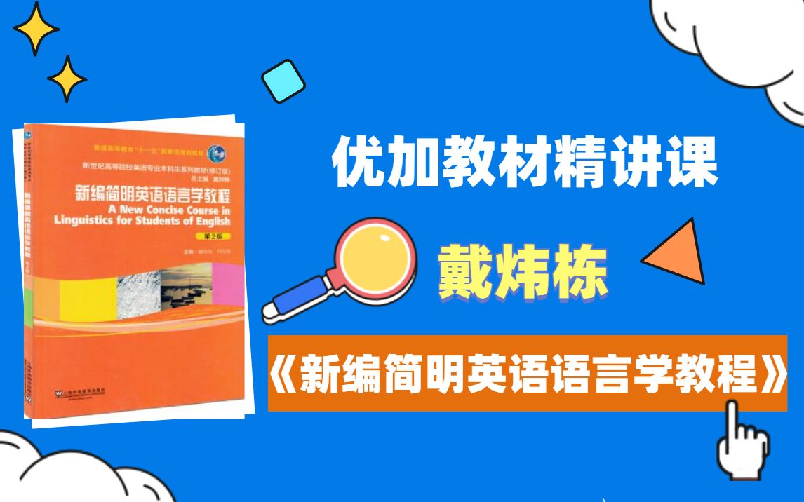 [图]教育硕士 学科英语考研-戴炜栋《新编简明英语语言学教程》试听-优加考研