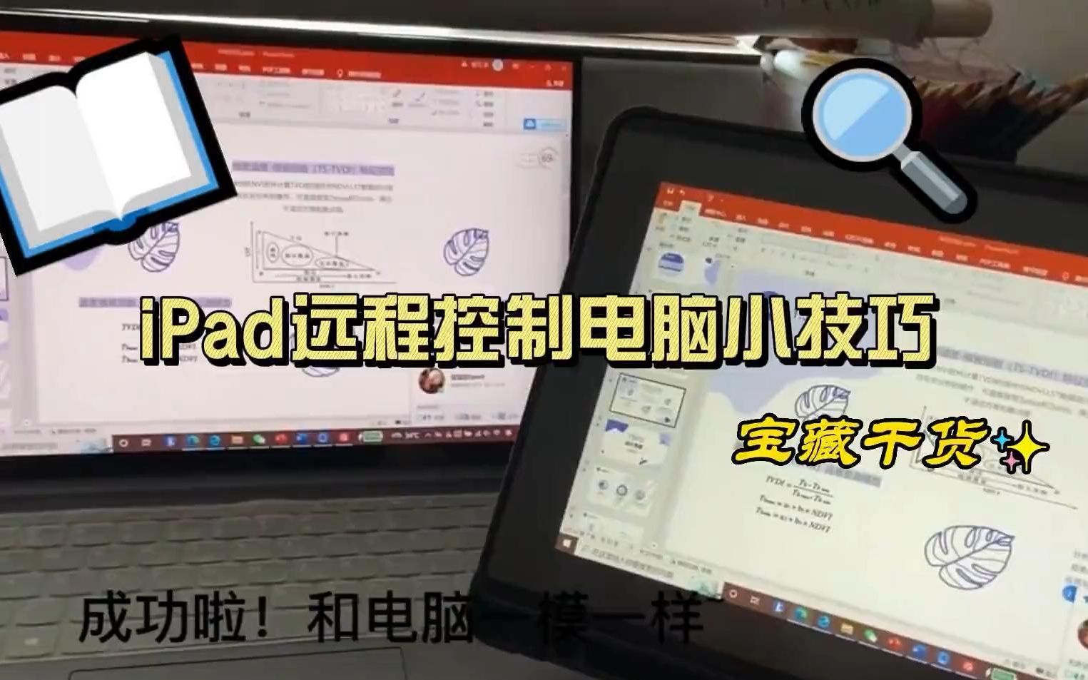 【iPad 技巧】原来iPad也能远程控制电脑?哔哩哔哩bilibili