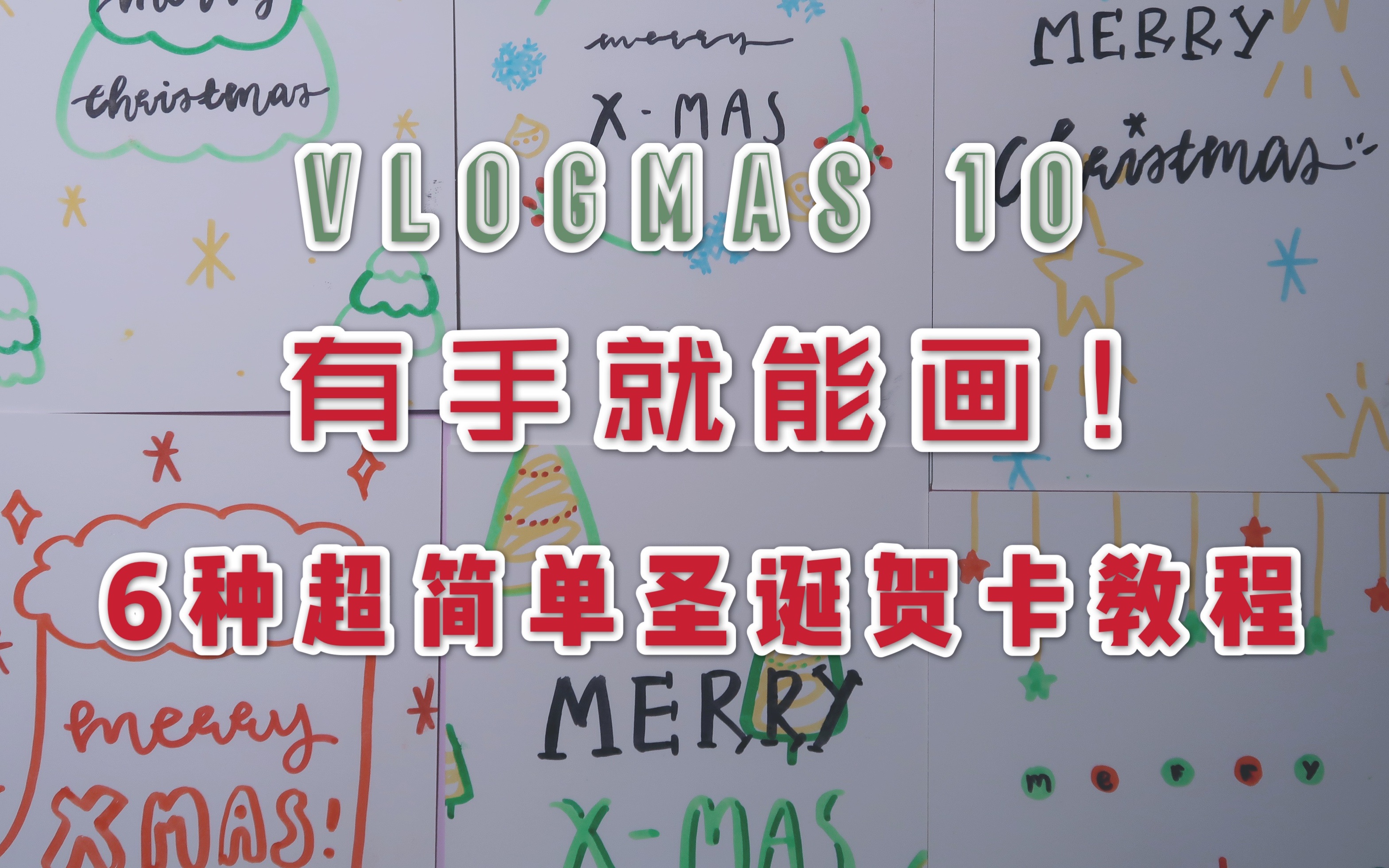 vlogmas10|6种超简单好看的圣诞贺卡绘画教程|圣诞节𐟎„快画一张超级可爱的贺卡送给喜欢的人吧!哔哩哔哩bilibili