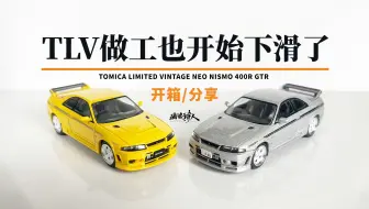 Download Video: 【新车开箱】银色的漆面有点受不了！TLV NISMO 400R GTR 松田次生式样&原型车黄