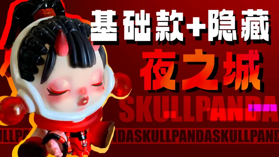 Skullpanda夜之城】全套基础款+隐藏款／sp夜之城经典系列_哔哩哔哩_ 